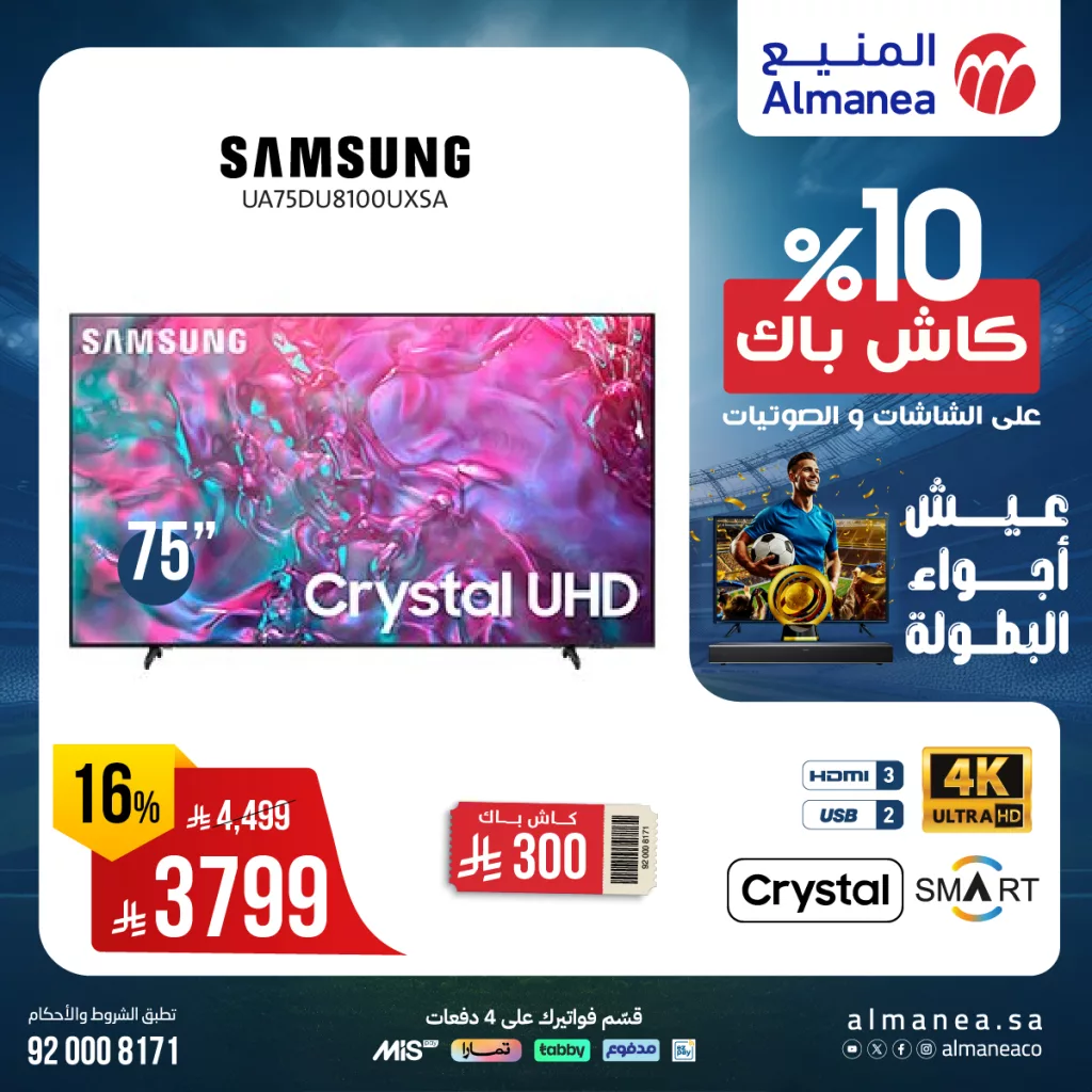 513827294 1061569332748710 6027291717197081348 n - عروض الشاشات من المنيع يونيو 2025 – خصومات كبرى حتى 5 يوليو 2025