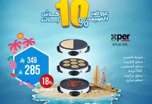 513875009 1059965586242418 2475688114311067169 n - أفضل عروض الصيف من المنيع علي الاجهزة المنزلية حتي السبت 5 يوليو 2025