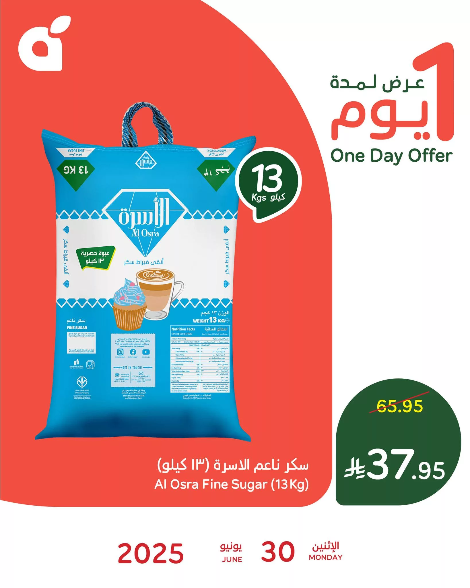 تخفيضات بنده اليومية علي سكر الأسرة 13 كيلو بسعر ما يفوت الاثنين 30-6-2025 1 513946017 1126279302868314 2917186707352347723 n - تخفيضات بنده اليومية علي سكر الأسرة 13 كيلو بسعر ما يفوت الاثنين 30-6-2025