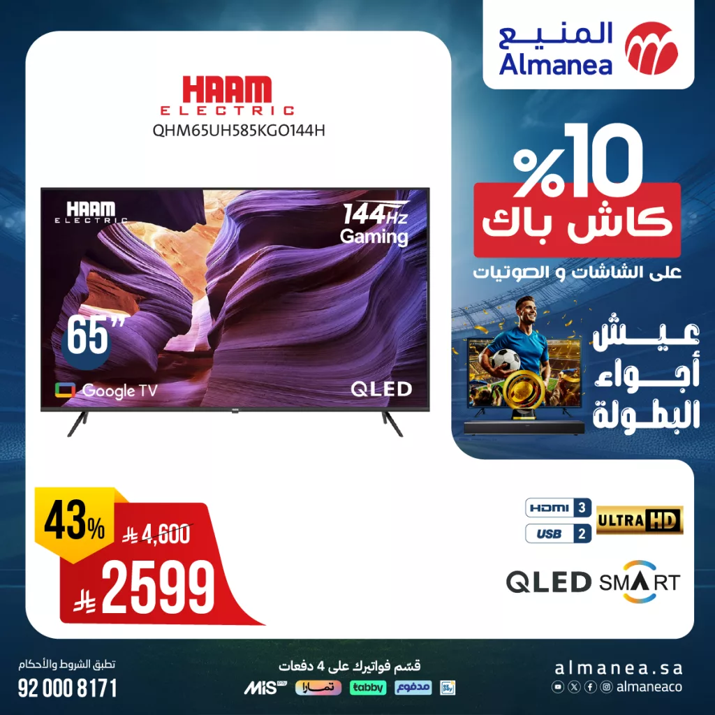 513962727 1061569302748713 3226323827338479250 n - عروض الشاشات من المنيع يونيو 2025 – خصومات كبرى حتى 5 يوليو 2025