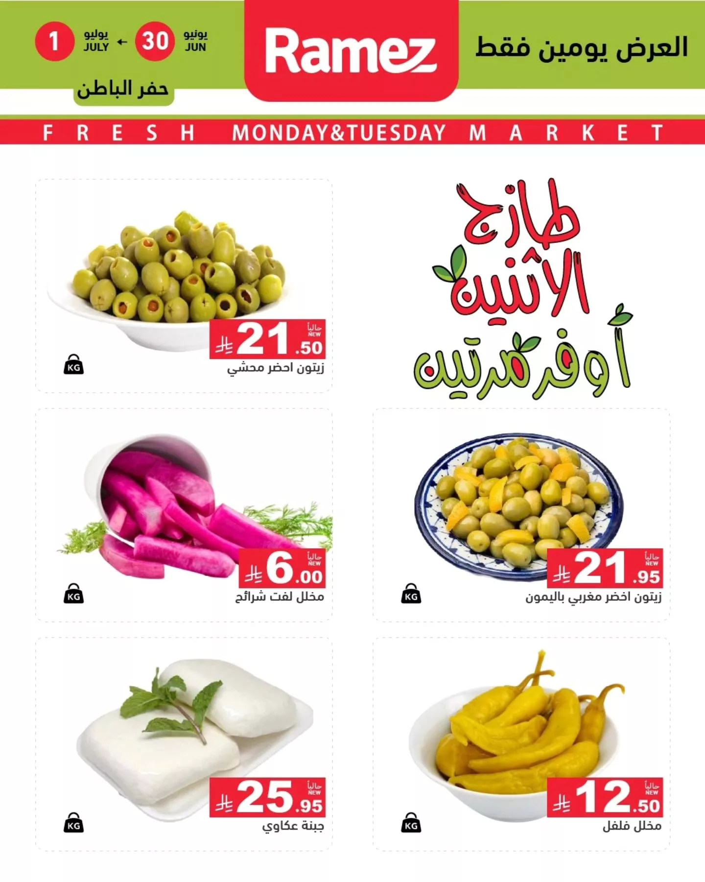 عروض اسواق رامز السعودية الطازج الاثنين 30 يونيو 2025 لمدة يومان 3 514004234 707298885275845 48288872697203392 n - عروض اسواق رامز السعودية الطازج الاثنين 30 يونيو 2025 لمدة يومان