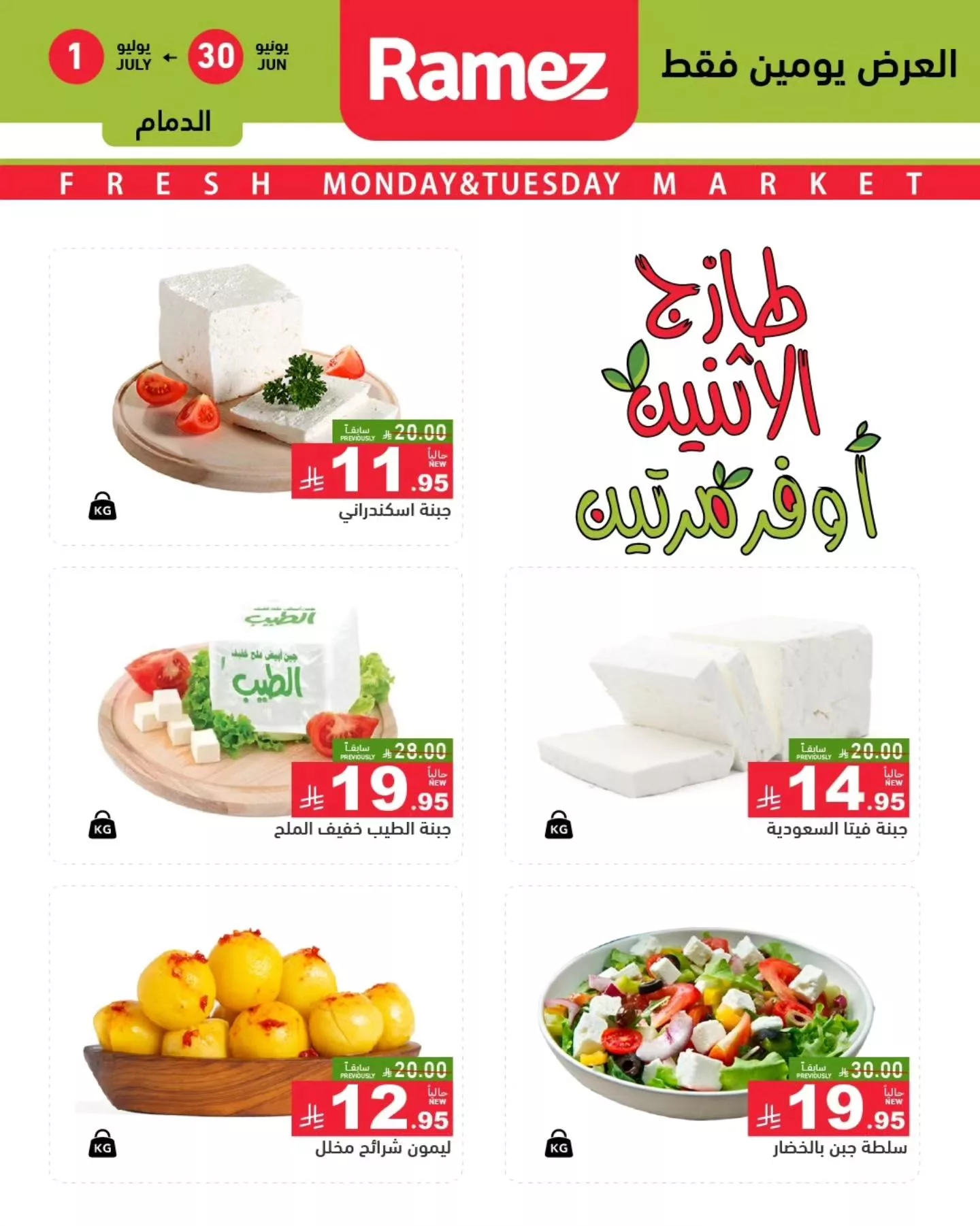 عروض اسواق رامز السعودية الطازج الاثنين 30 يونيو 2025 لمدة يومان 1 514045990 707298901942510 2411096534397173753 n - عروض اسواق رامز السعودية الطازج الاثنين 30 يونيو 2025 لمدة يومان
