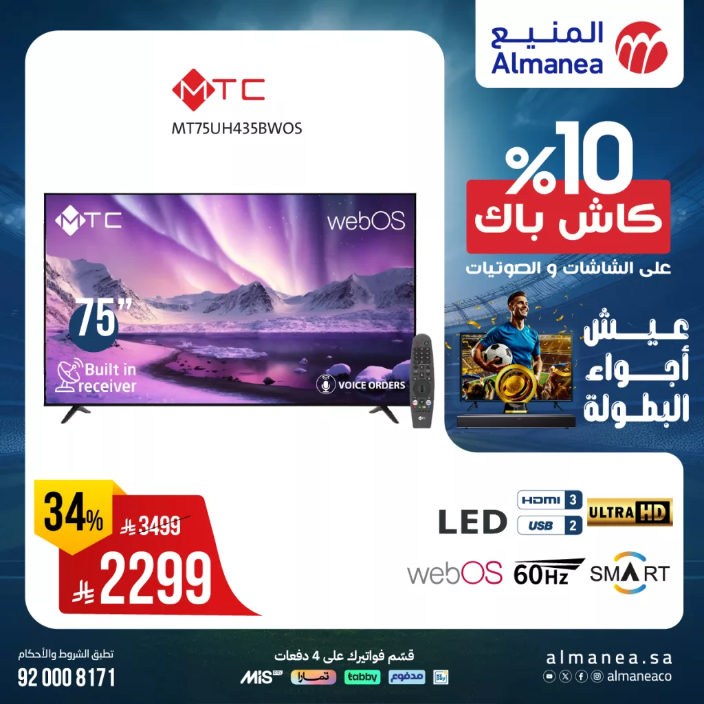 514063343 1061569289415381 3109230899906645850 n - عروض الشاشات من المنيع يونيو 2025 – خصومات كبرى حتى 5 يوليو 2025