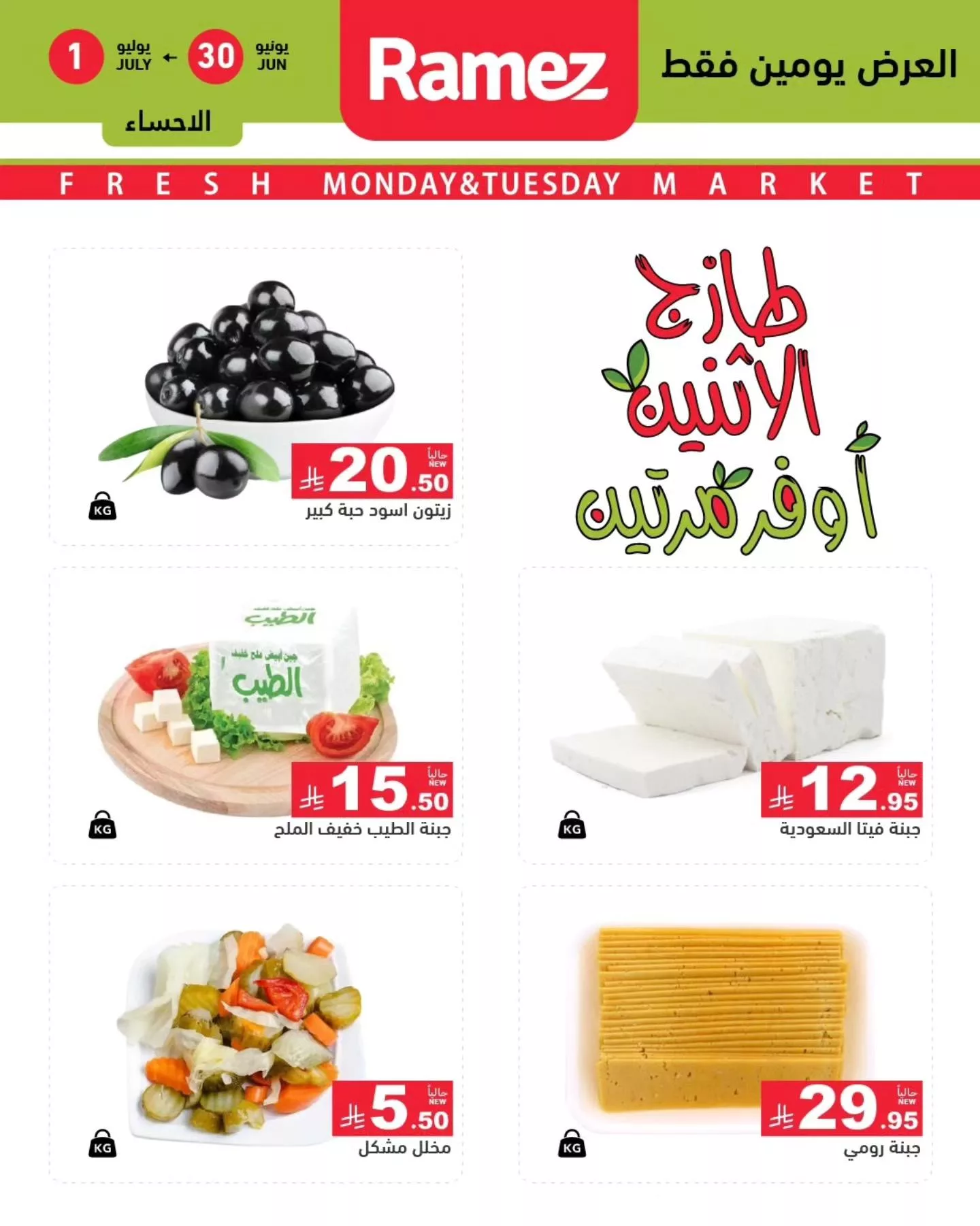 عروض اسواق رامز السعودية الطازج الاثنين 30 يونيو 2025 لمدة يومان 2 514074574 707298895275844 5225950942993769543 n - عروض اسواق رامز السعودية الطازج الاثنين 30 يونيو 2025 لمدة يومان