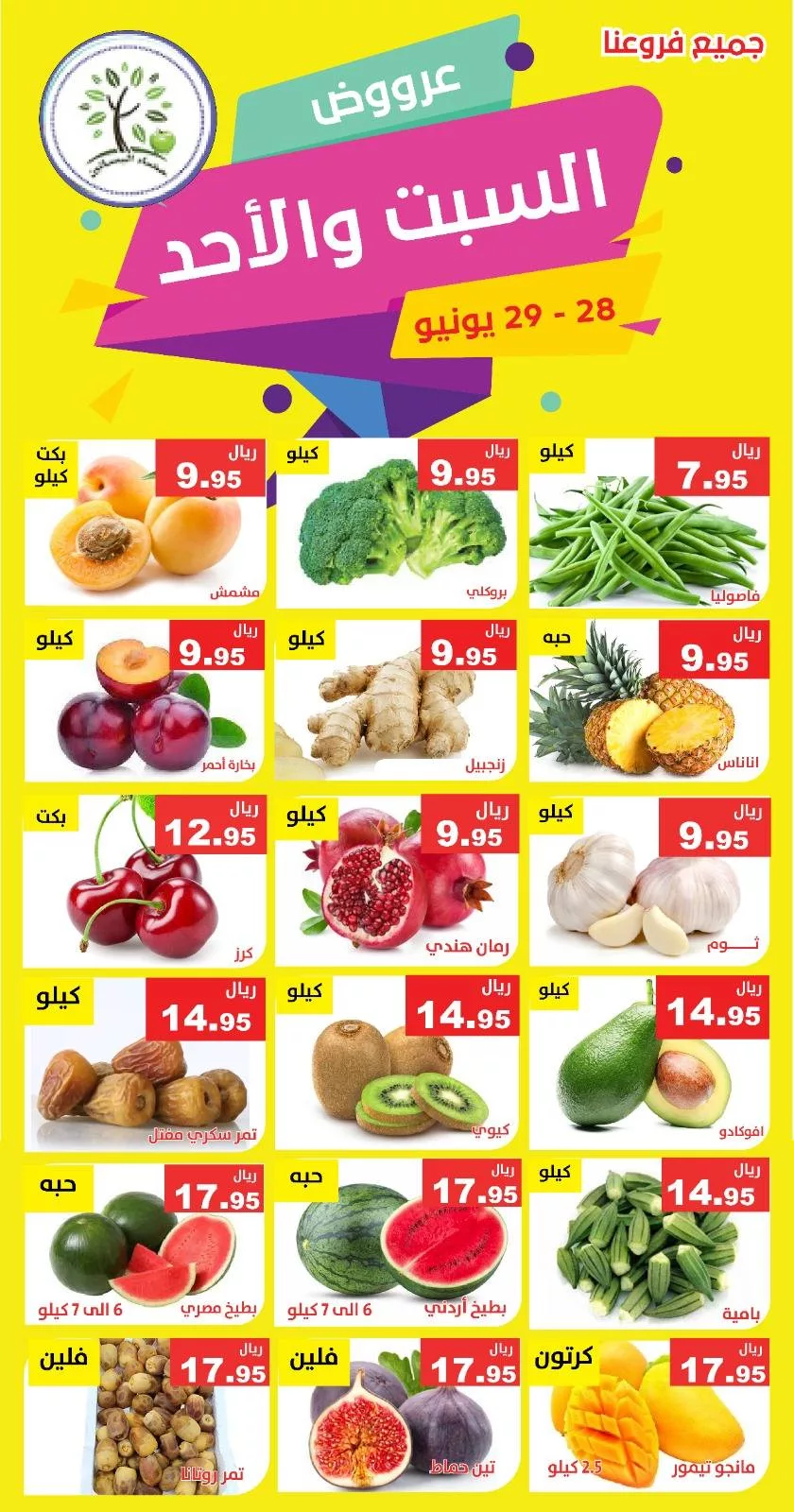 514098739 1056959986542689 7708598738061741517 n 1 - عروض مؤسسة حصاد البساتين الطازج السبت 28 يونيو 2025 لمدة يومان