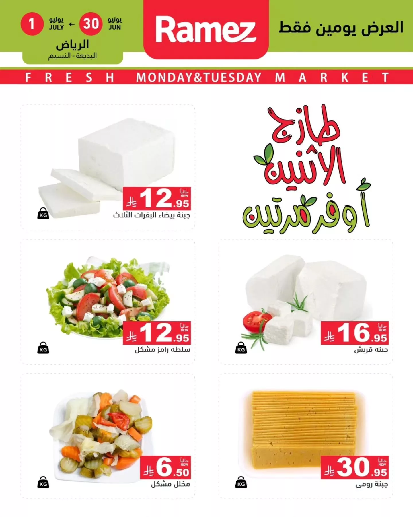 عروض اسواق رامز السعودية الطازج الاثنين 30 يونيو 2025 لمدة يومان 4 514182921 707298898609177 4692348328372842536 n - عروض اسواق رامز السعودية الطازج الاثنين 30 يونيو 2025 لمدة يومان