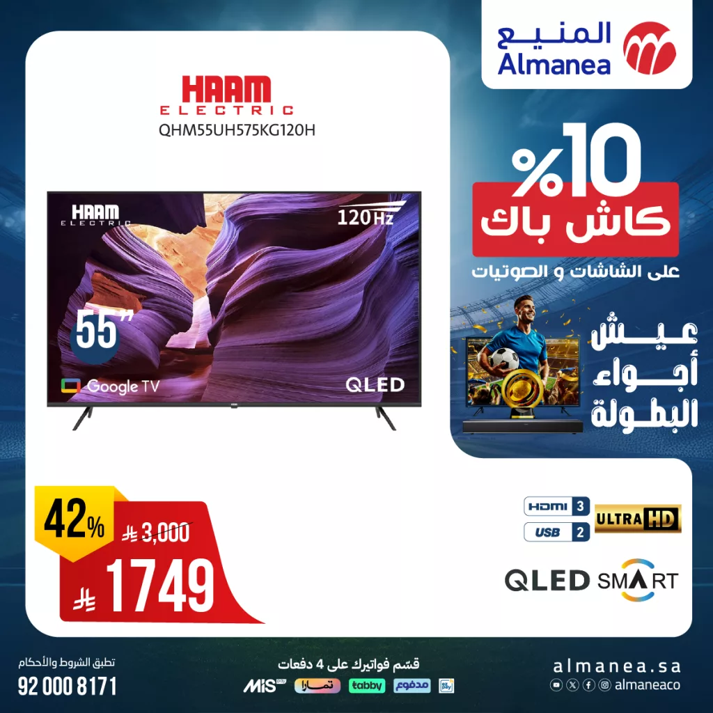 514190993 1061569429415367 4627983456446794943 n - عروض الشاشات من المنيع يونيو 2025 – خصومات كبرى حتى 5 يوليو 2025