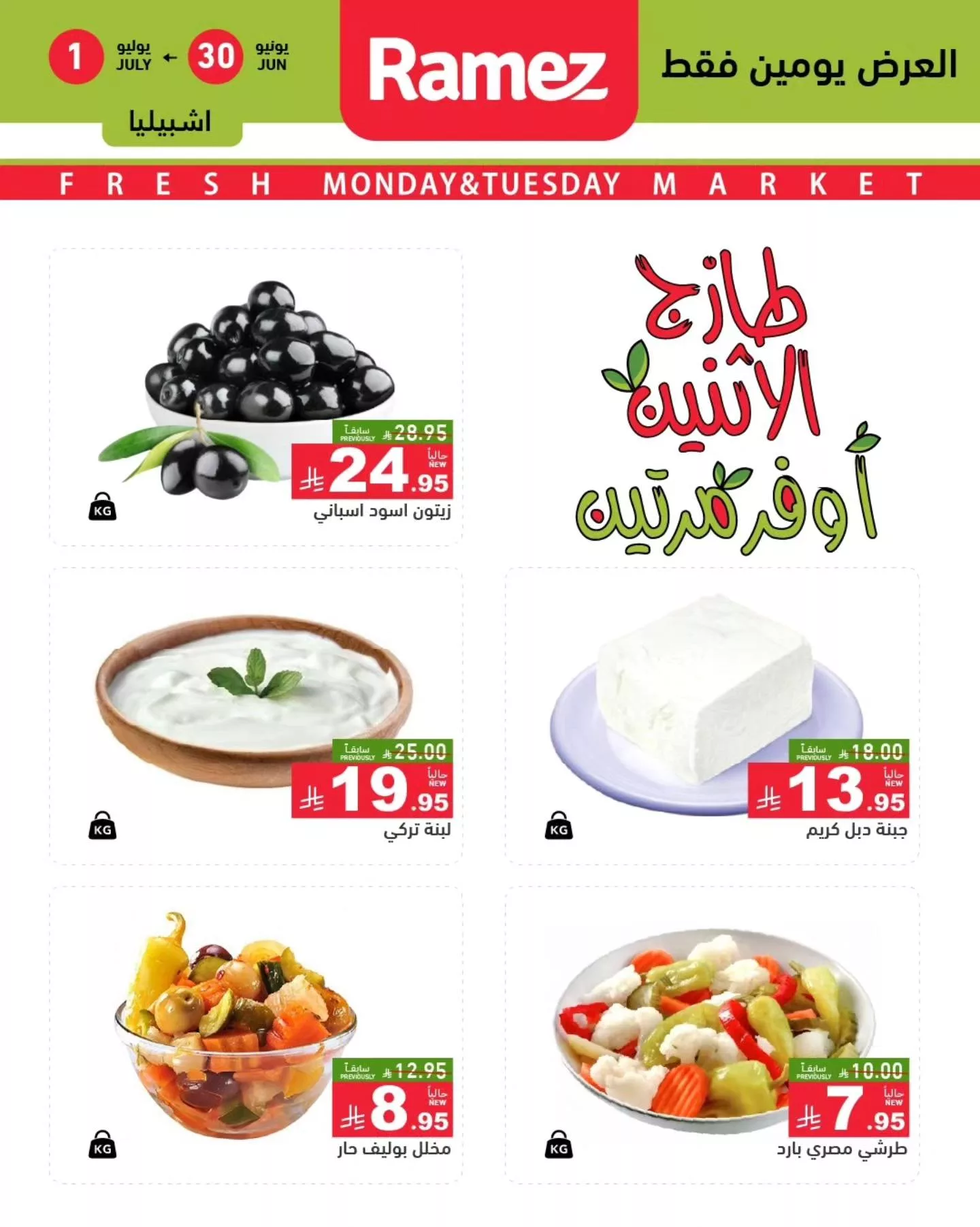 عروض اسواق رامز السعودية الطازج الاثنين 30 يونيو 2025 لمدة يومان 5 514363686 707298891942511 703125239959051676 n - عروض اسواق رامز السعودية الطازج الاثنين 30 يونيو 2025 لمدة يومان