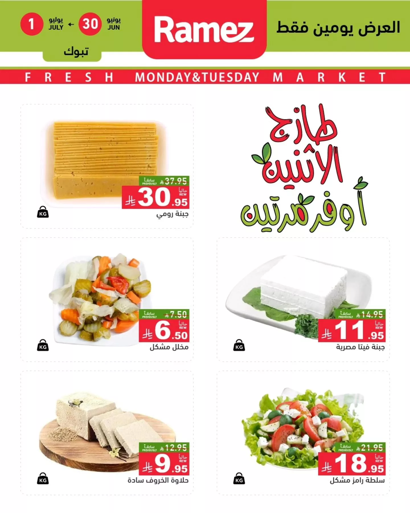 عروض اسواق رامز السعودية الطازج الاثنين 30 يونيو 2025 لمدة يومان 6 514363737 707298888609178 720337578616100359 n - عروض اسواق رامز السعودية الطازج الاثنين 30 يونيو 2025 لمدة يومان