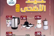 6 1 - عروض ماي مارت بمناسبة عيد الأضحى من 1 حتى 6 يونيو 2025 في الرياض