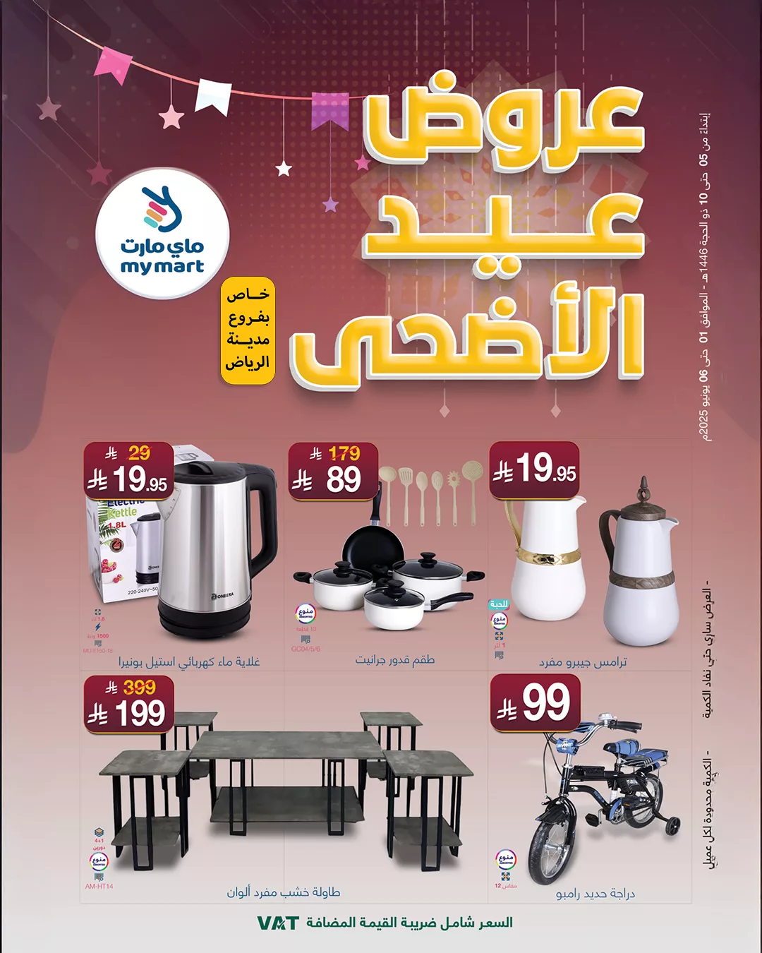 عروض ماي مارت بمناسبة عيد الأضحى من 1 حتى 6 يونيو 2025 في الرياض 1 6 1 - عروض ماي مارت بمناسبة عيد الأضحى من 1 حتى 6 يونيو 2025 في الرياض