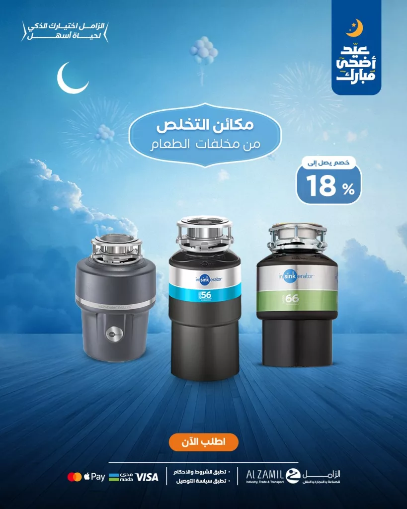 خصومات الزامل الذكية على فلاتر المياه والمضخات وأجهزة المطبخ 1 6 14 - خصومات الزامل الذكية على فلاتر المياه والمضخات وأجهزة المطبخ