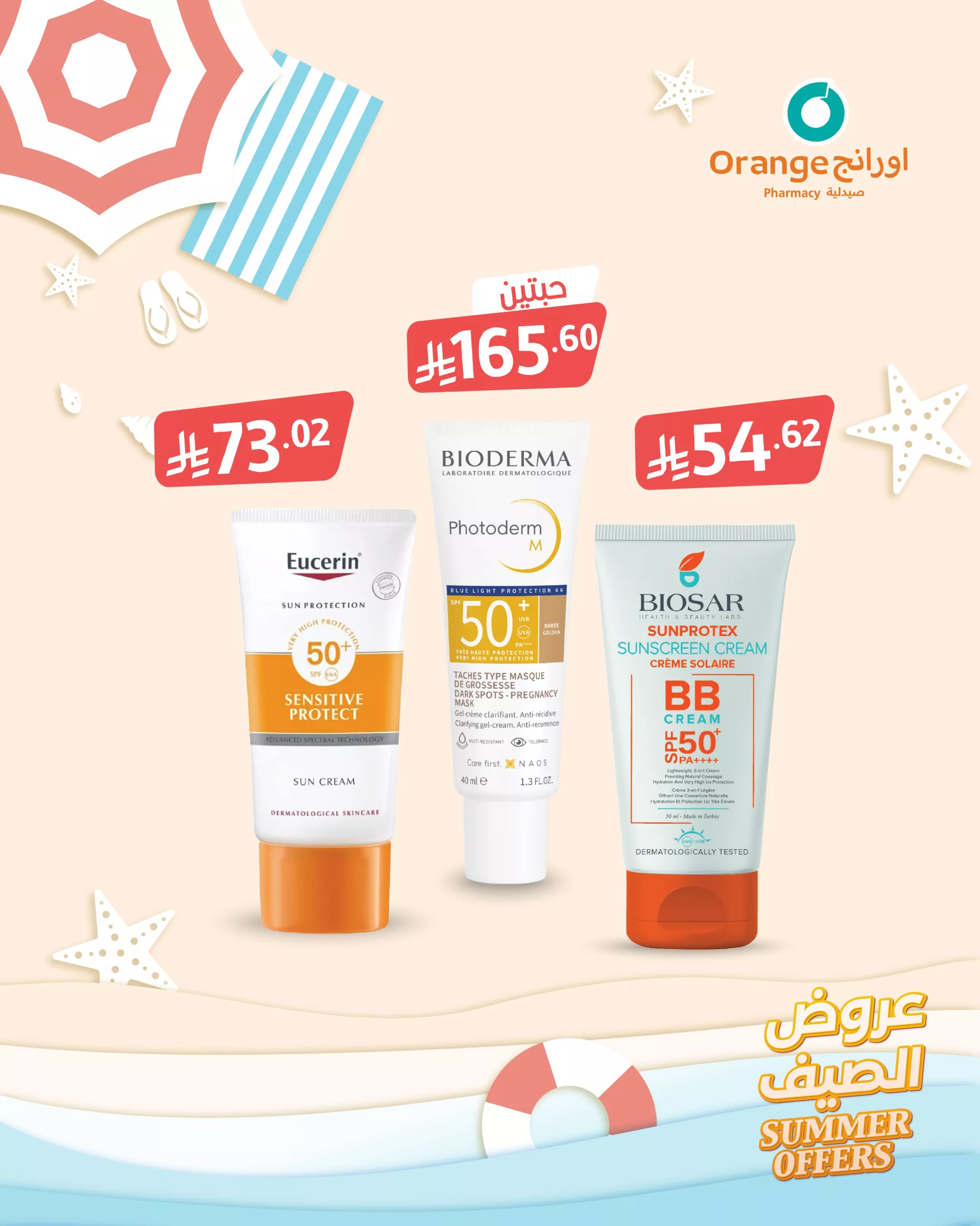 6 22 scaled - عروض صيدليات اورانج من 20 يونيو حتى 5 يوليو 2025 عروض الصيف