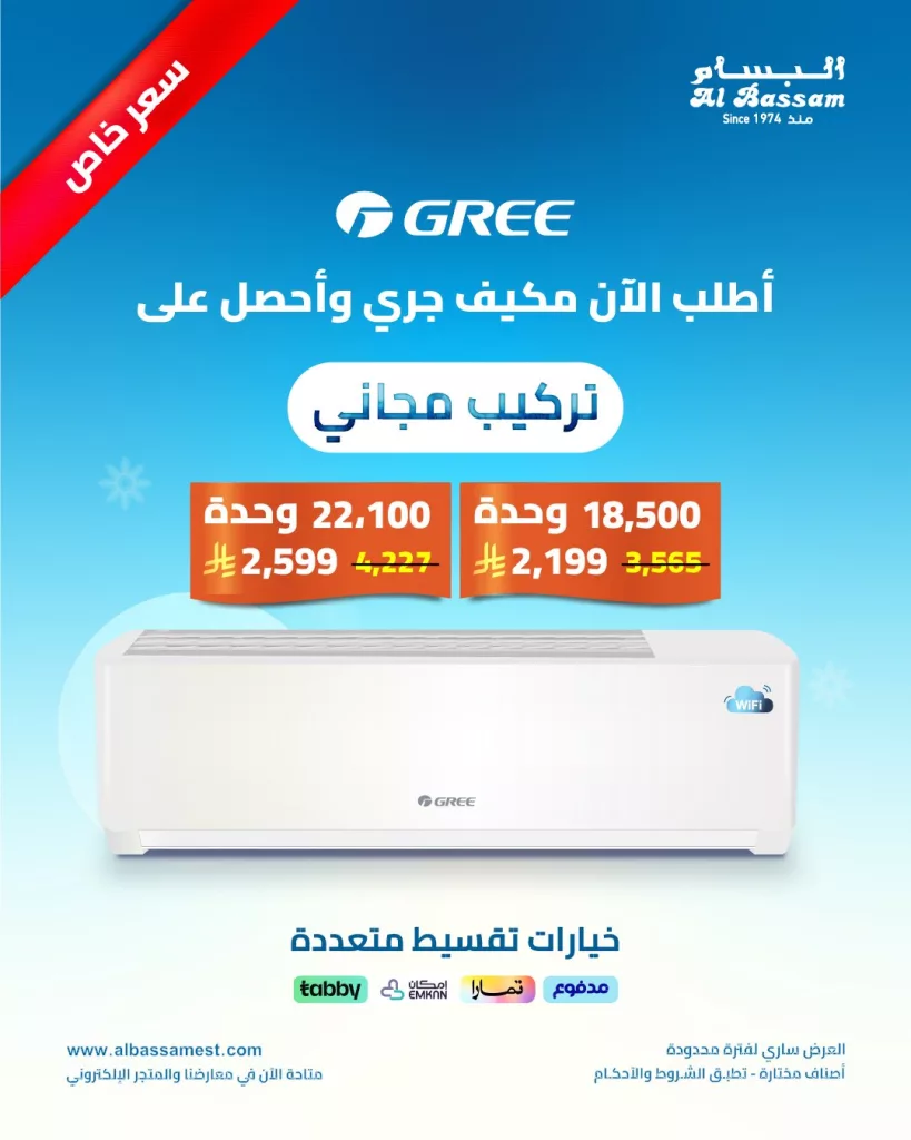 عروض الصيف من البسام للتكييف والأجهزة المنزلية – خصومات حصرية تبدأ الآن 6 6 30 - عروض الصيف من البسام للتكييف والأجهزة المنزلية – خصومات حصرية تبدأ الآن