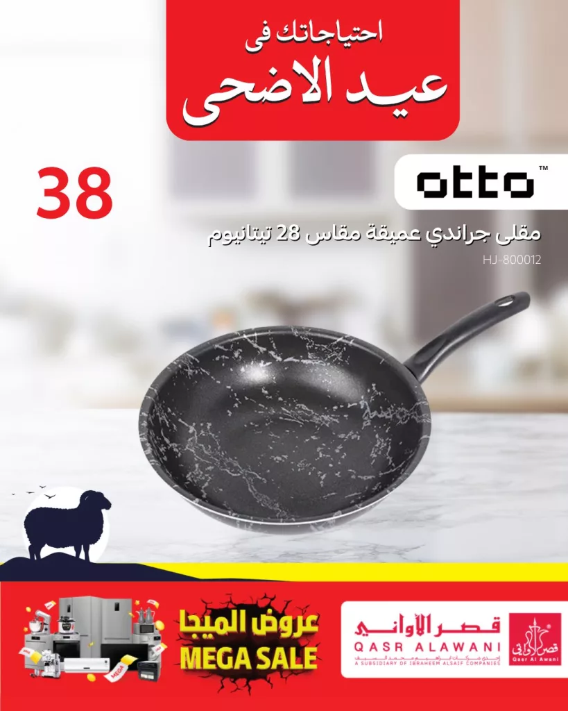 6 6 - عروض قصر الأواني بمناسبة عيد الأضحى 2025 | تخفيضات مميزة على أدوات المطبخ