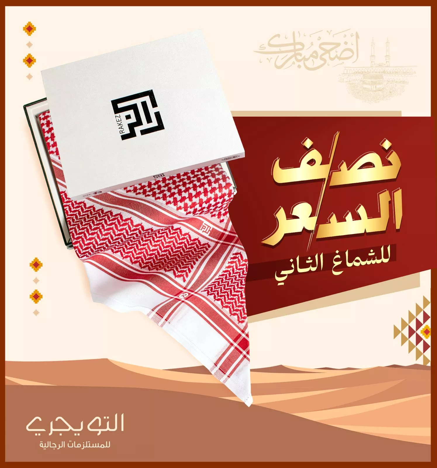 أقوى عروض التويجري الرجالية لعيد الأضحى 2025: شماغات وأثواب وأحذية بأسعار لا تُفوّت 6 6 9 - أقوى عروض التويجري الرجالية لعيد الأضحى 2025: شماغات وأثواب وأحذية بأسعار لا تُفوّت