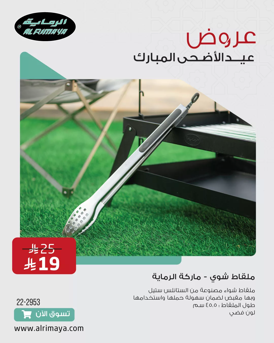 6 - عروض الرماية لعيد الأضحى 2025 – تجهيزات الرحلات وأدوات المطبخ بأسعار مذهلة