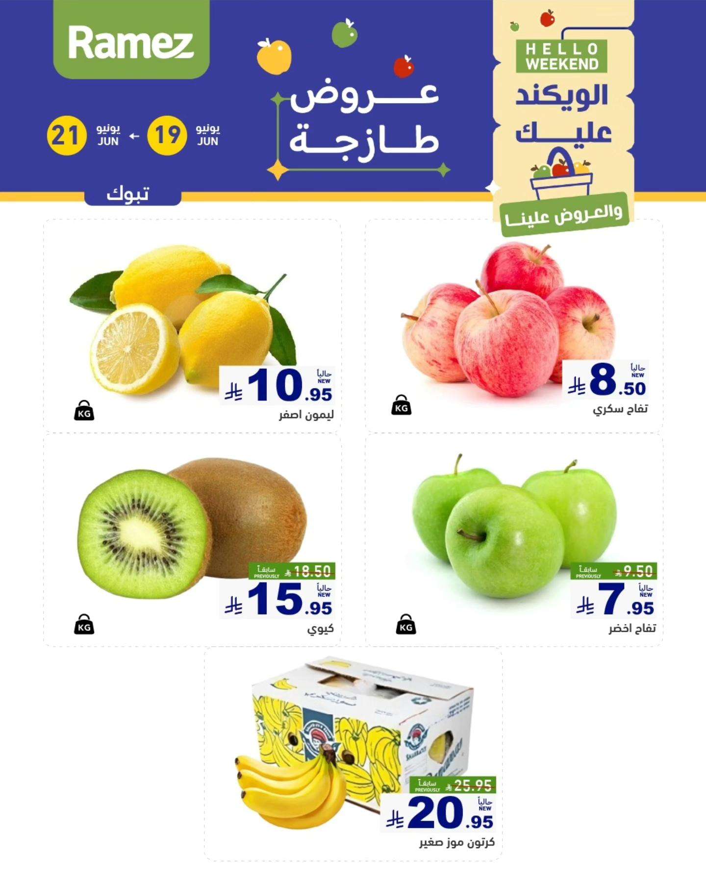 6CiQSU - عروض اسواق رامز السعودية الخميس 19 يونيو 2025 لمدة 3 ايام