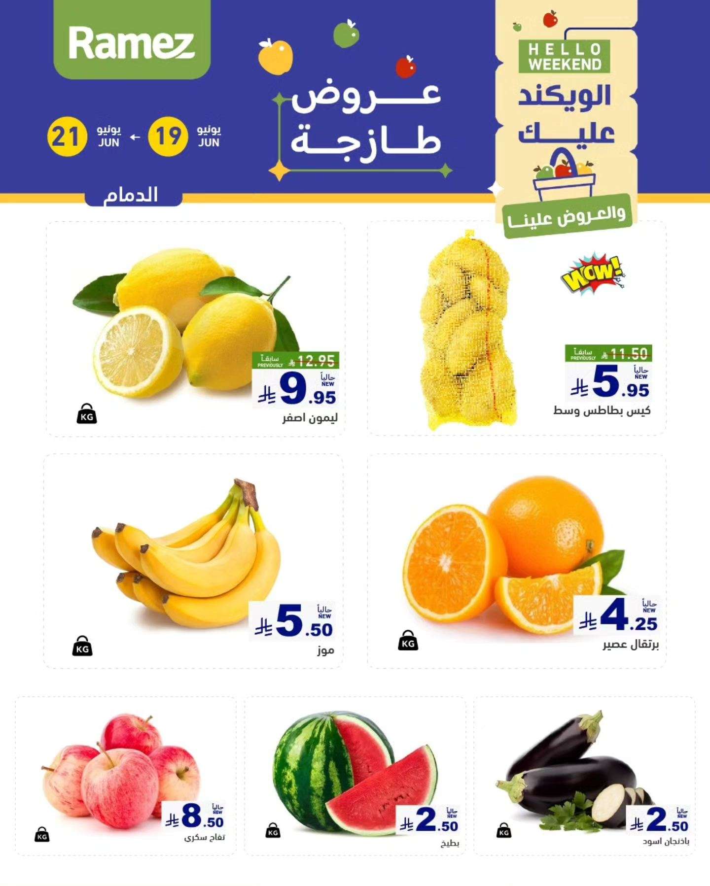 - عروض اسواق رامز السعودية الخميس 19 يونيو 2025 لمدة 3 ايام