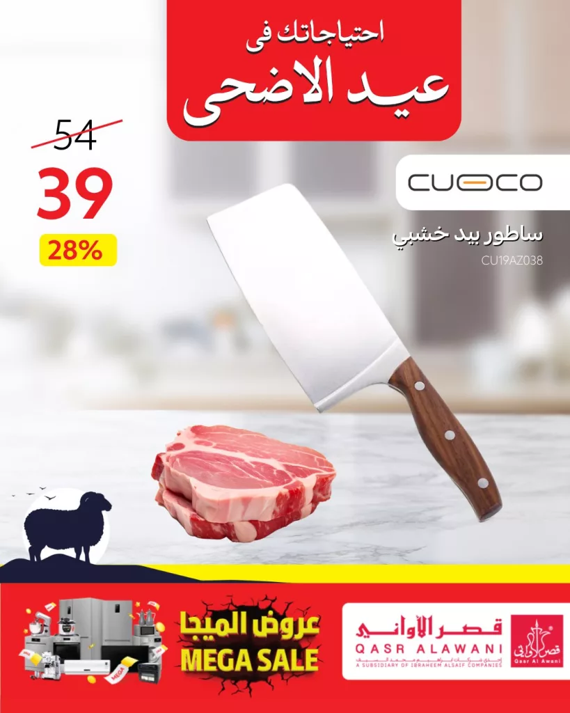 7 2 - عروض قصر الأواني بمناسبة عيد الأضحى 2025 | تخفيضات مميزة على أدوات المطبخ