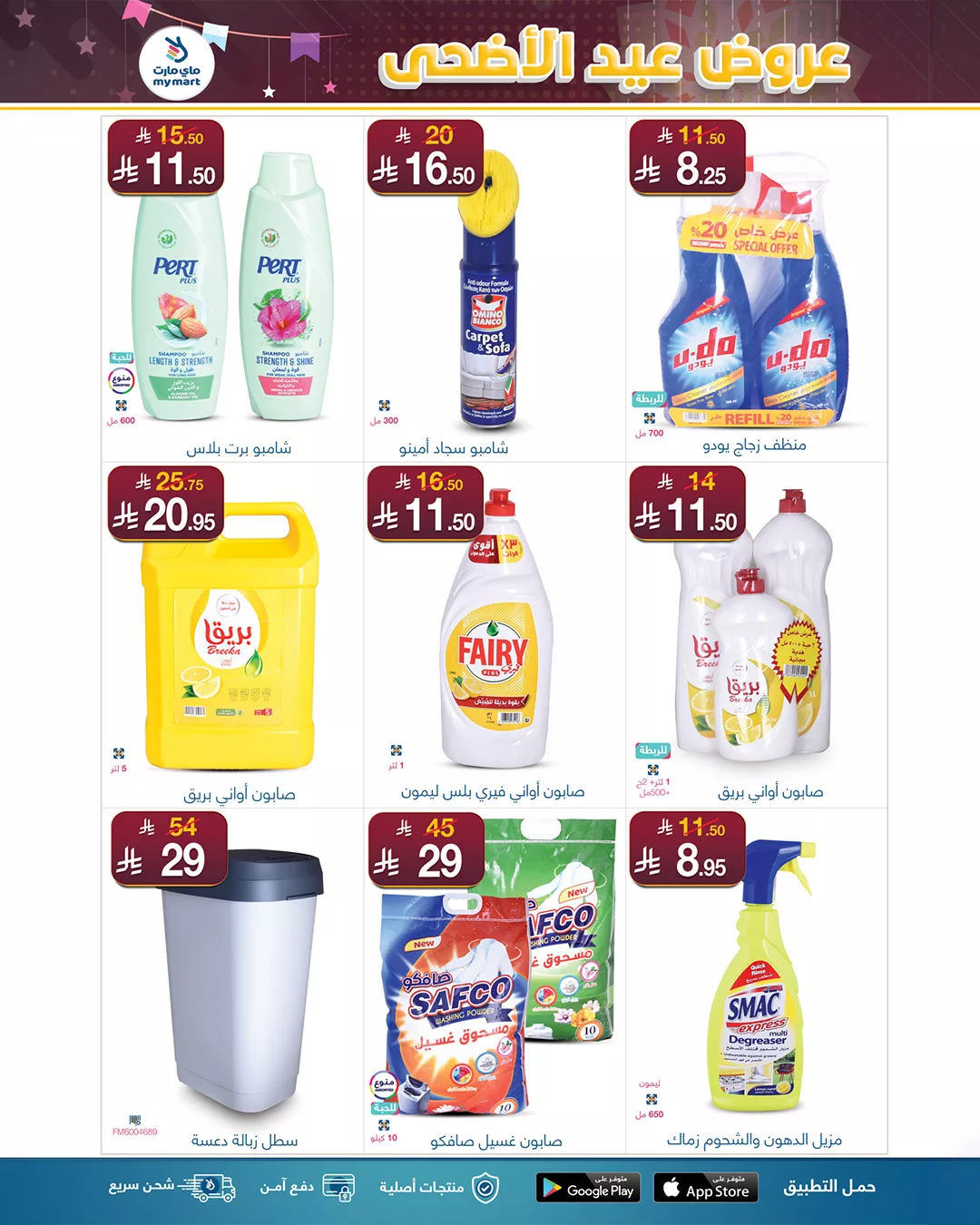 عروض ماي مارت بمناسبة عيد الأضحى من 1 حتى 6 يونيو 2025 في الرياض 6 7 - عروض ماي مارت بمناسبة عيد الأضحى من 1 حتى 6 يونيو 2025 في الرياض