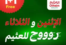 7156 976e 0350 35b3.jpg - عروض العثيم علي منتجات متنوعة الثلاثاء 3-6-2025 اليوم فقط