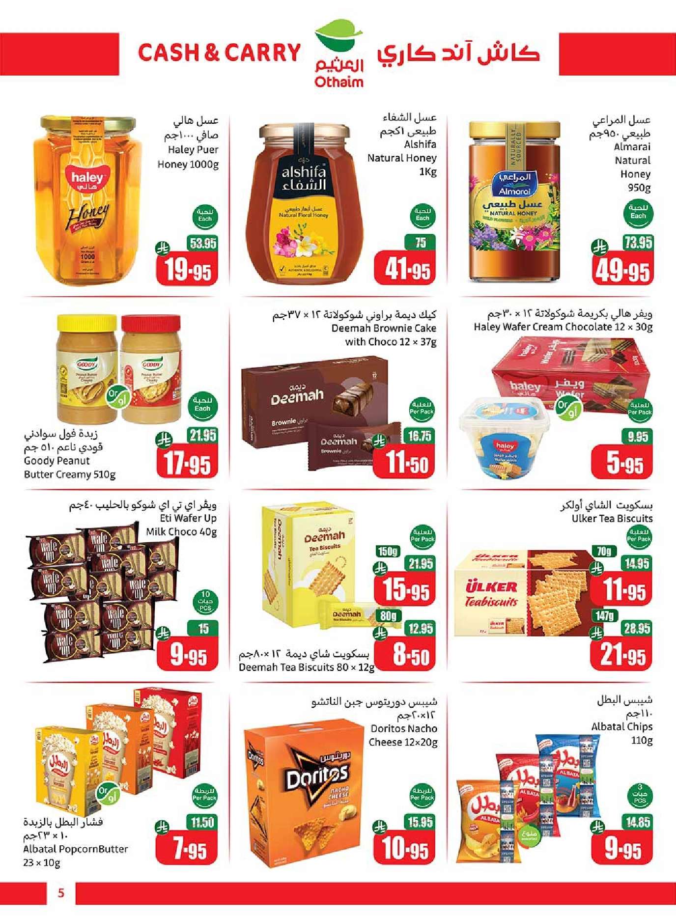 - عروض العثيم الاسبوعية الخميس 9 ذو الحجة 1446هـ | كاش اند كاري