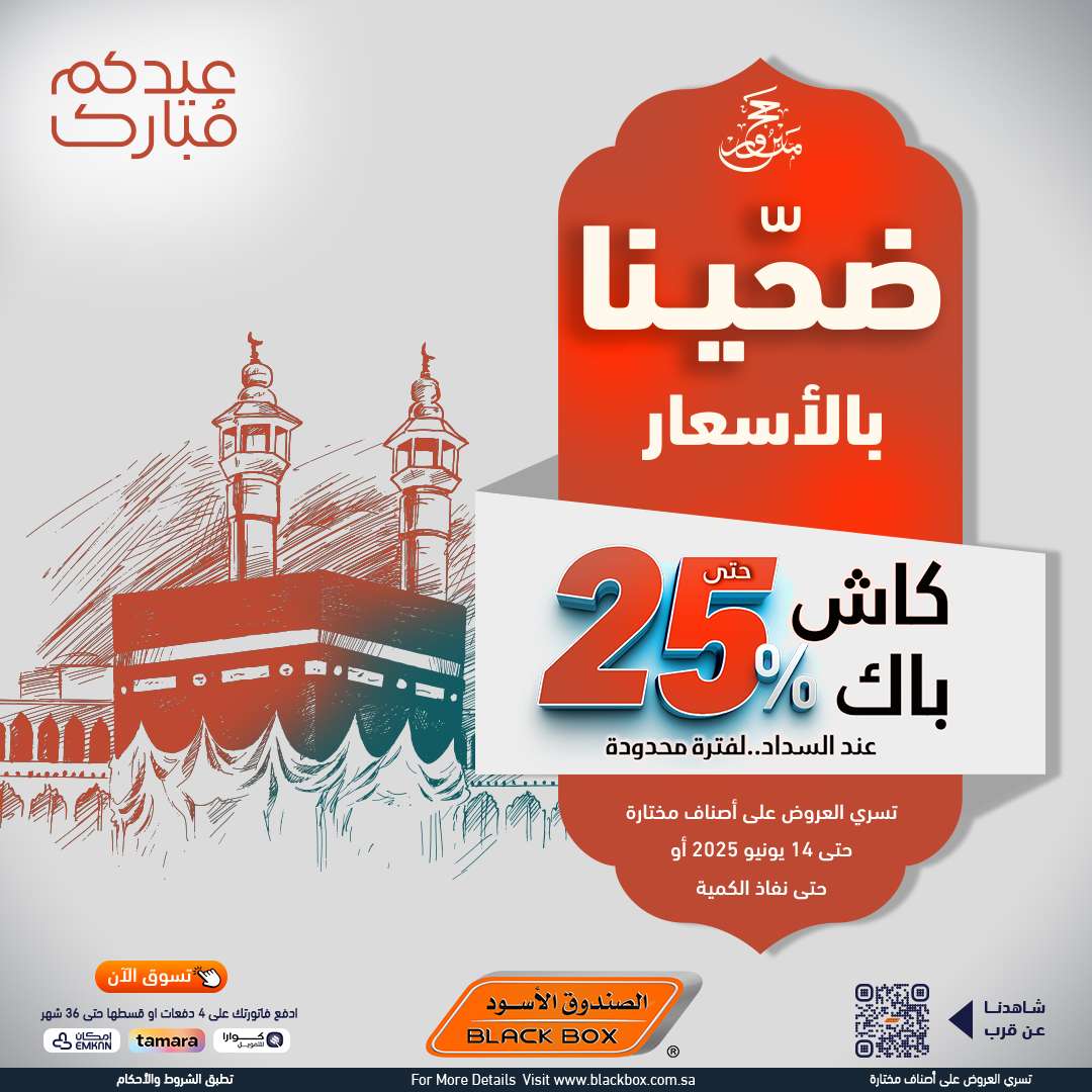 7jcOX6 - مجلة عروض الصندوق الاسود الخميس 5 يونيو 2025 ضحينا بالاسعار | عيدكم مبارك