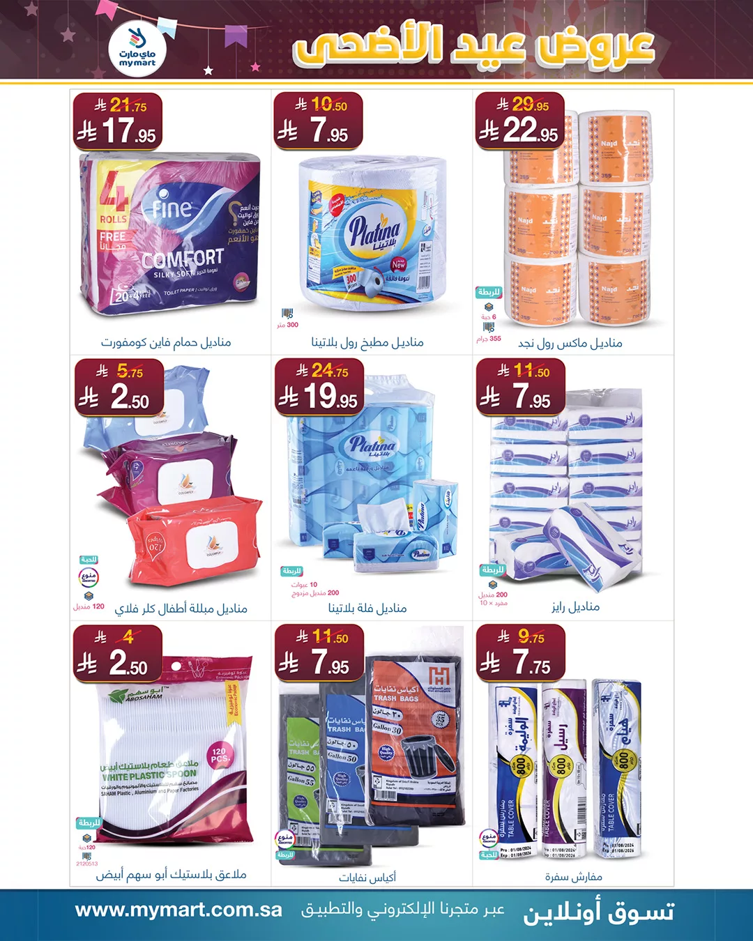 عروض ماي مارت بمناسبة عيد الأضحى من 1 حتى 6 يونيو 2025 في الرياض 7 8 - عروض ماي مارت بمناسبة عيد الأضحى من 1 حتى 6 يونيو 2025 في الرياض