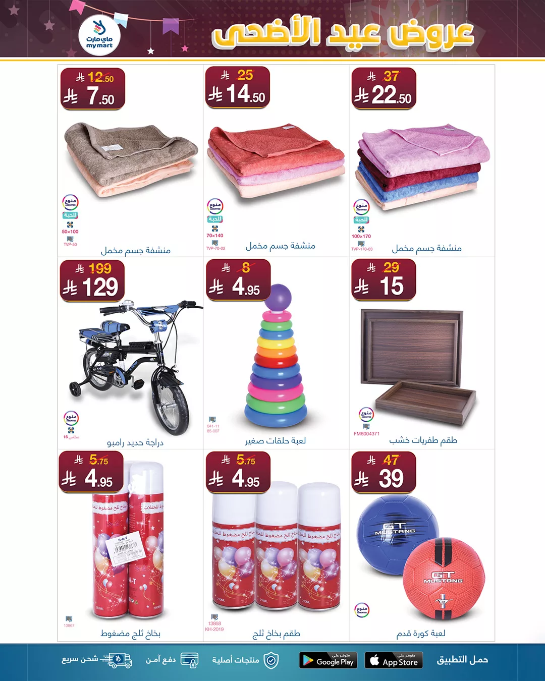 عروض ماي مارت بمناسبة عيد الأضحى من 1 حتى 6 يونيو 2025 في الرياض 8 9 1 - عروض ماي مارت بمناسبة عيد الأضحى من 1 حتى 6 يونيو 2025 في الرياض