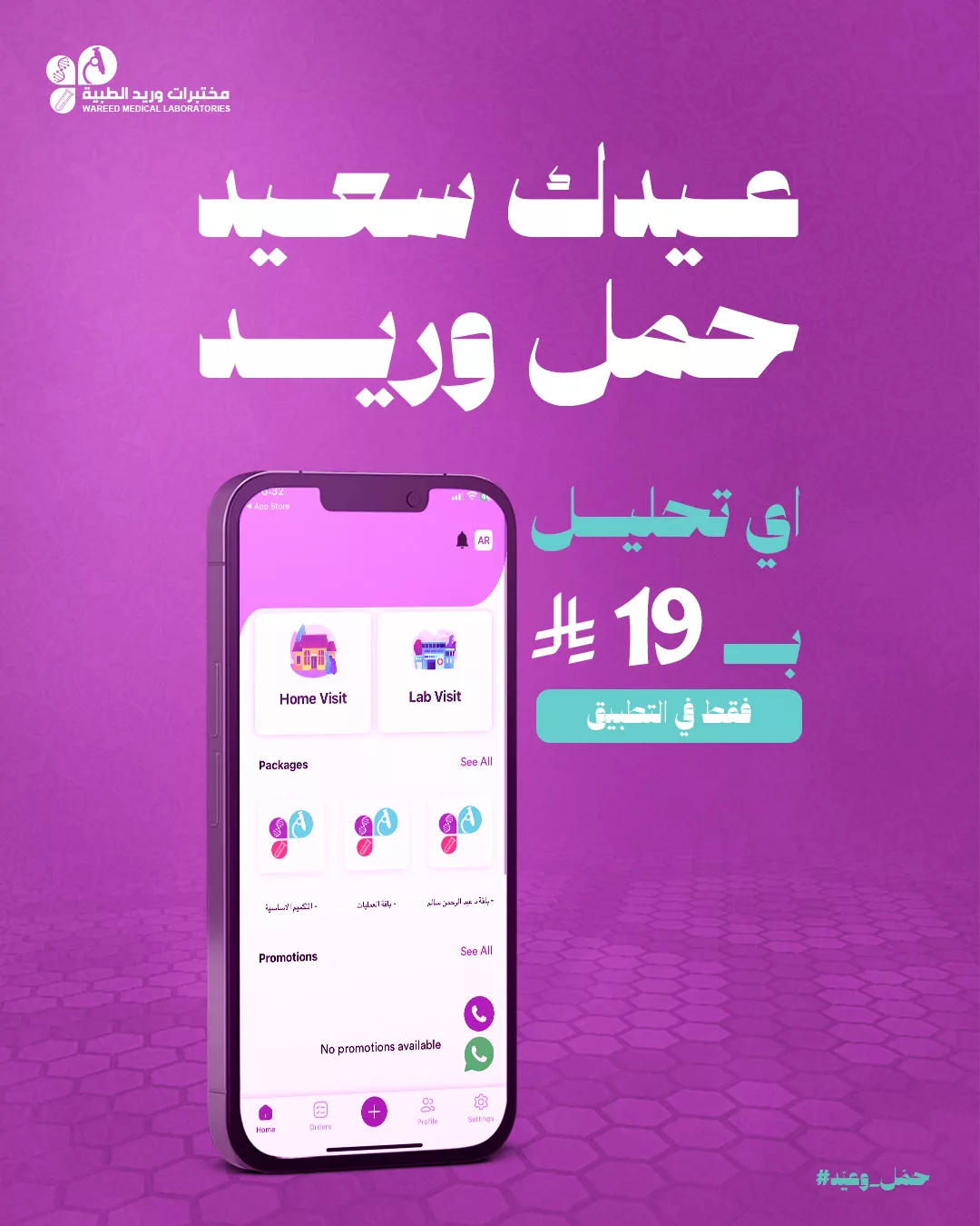 عروض مختبرات وريد الطبية: تحليل بـ 19 ريال فقط عبر التطبيق – عيدك سعيد مع وريد 1 9 - عروض مختبرات وريد الطبية: تحليل بـ 19 ريال فقط عبر التطبيق – عيدك سعيد مع وريد