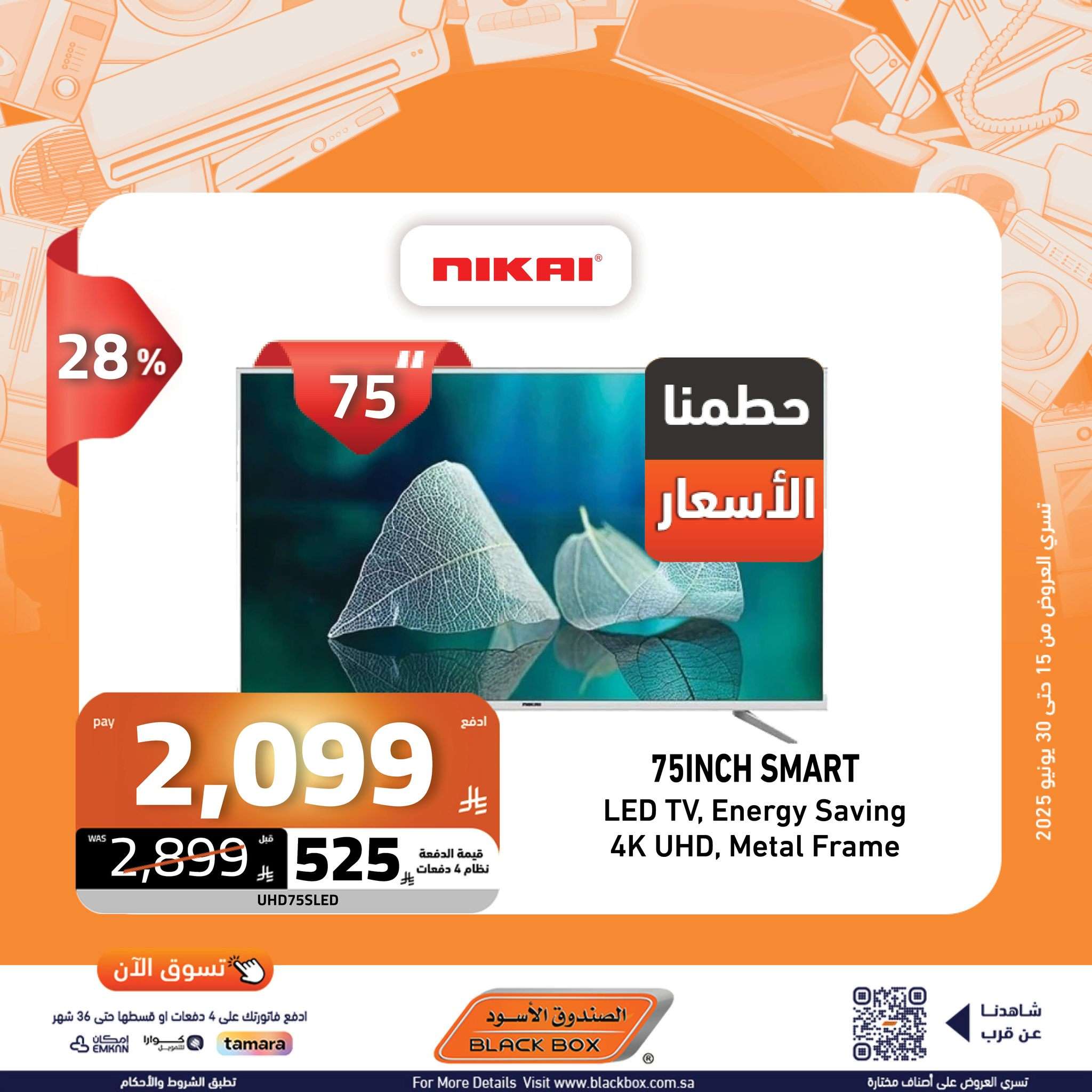 ByVCwm - عروض الصندوق الاسود علي الاجهزة الكهربائية باقل الاسعار | بردها و انسي الحر