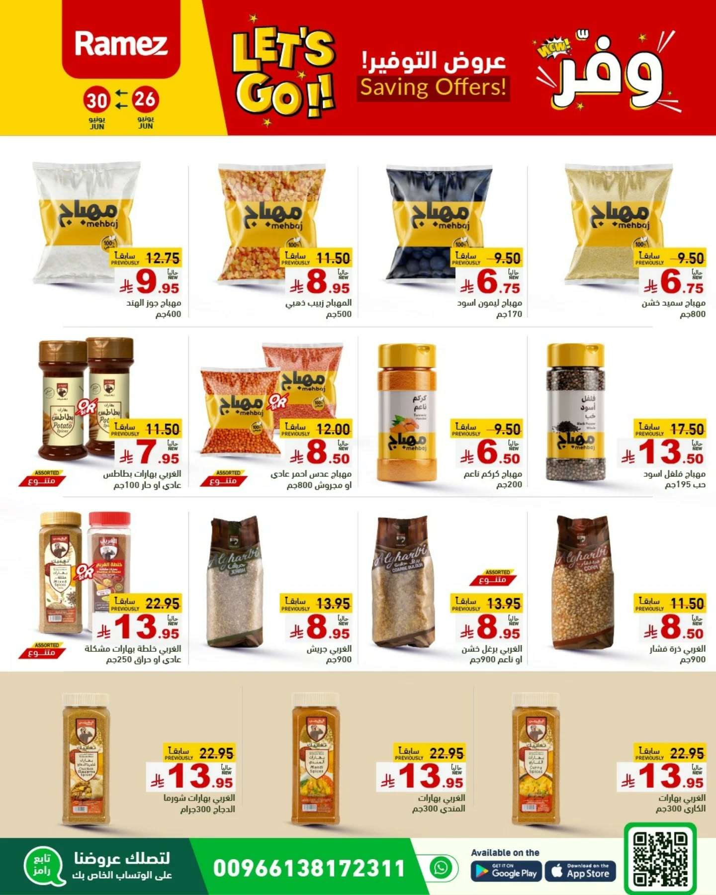 CdjiA3 - عروض اسواق رامز السعودية الاسبوعية الخميس 26 يونيو 2025 | عروض التوفير