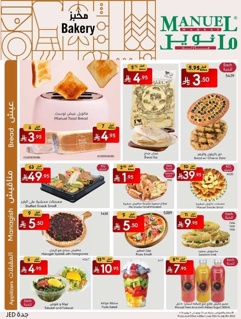 DB51NC - عروض مانويل جدة الاسبوعية الاربعاء 25-6-2025 | احلي صيف