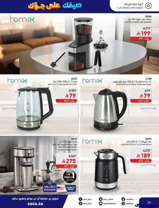 عروض ساكو السعودية علي اجهزة المطبخ حتي الثلاثاء 15-7-2025 | تخفيضات الصيف 4 DFaQKQ - عروض ساكو السعودية علي اجهزة المطبخ حتي الثلاثاء 15-7-2025 | تخفيضات الصيف