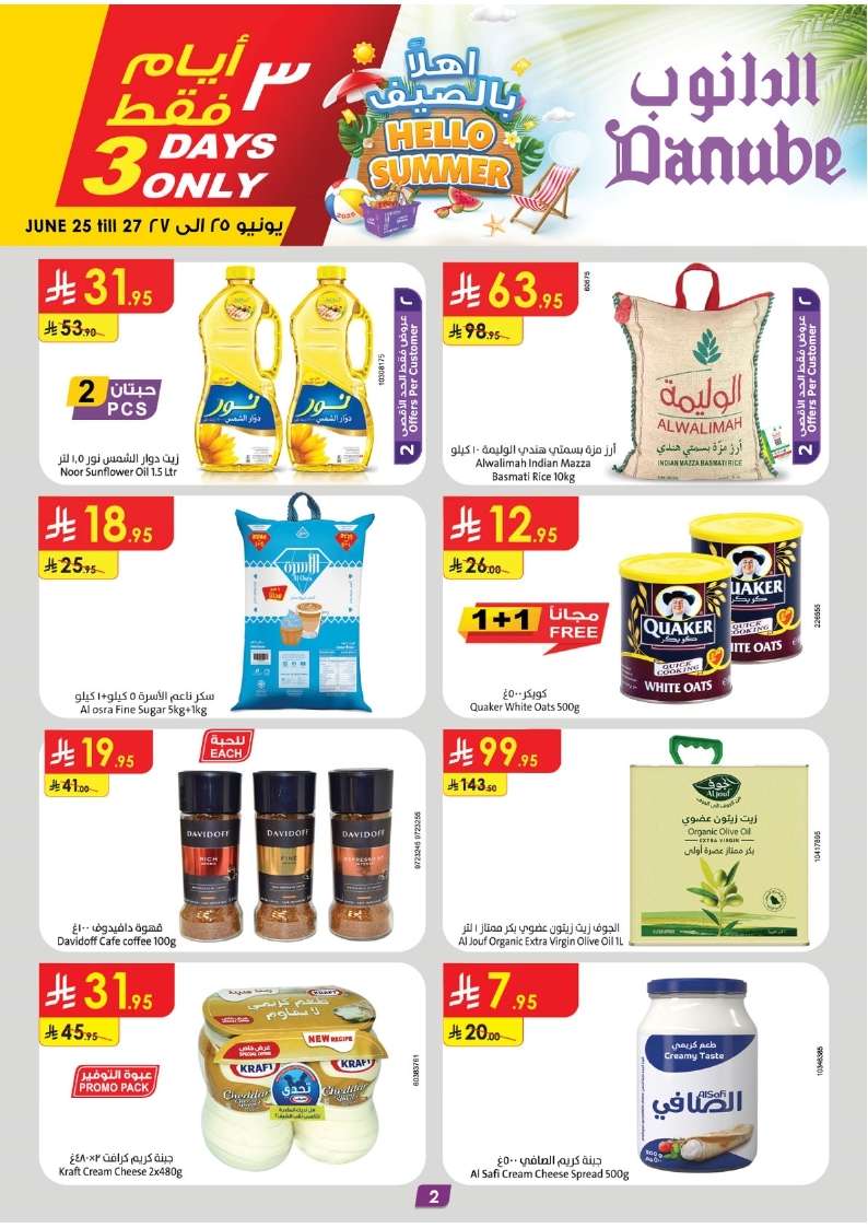 E67a45 - عروض الدانوب المنطقة الشرقية الاسبوعية الاربعاء 29 ذو الحجة 1446هـ | تخفيضات الصيف