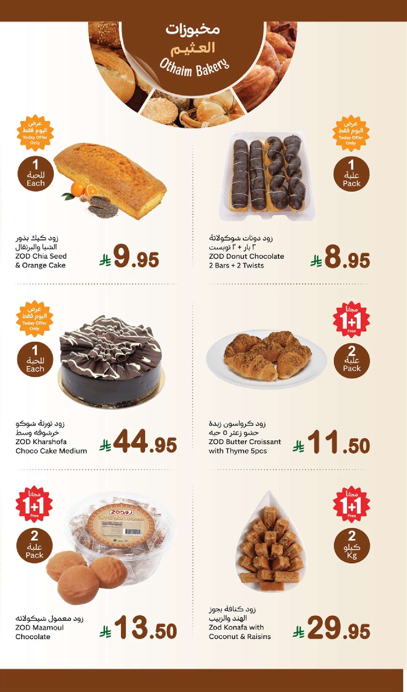 FCe9aX - عروض العثيم الطازج صفحة واحدة الاثنين 2 يونيو 2025 | كيلو عليك و كيلو علينا