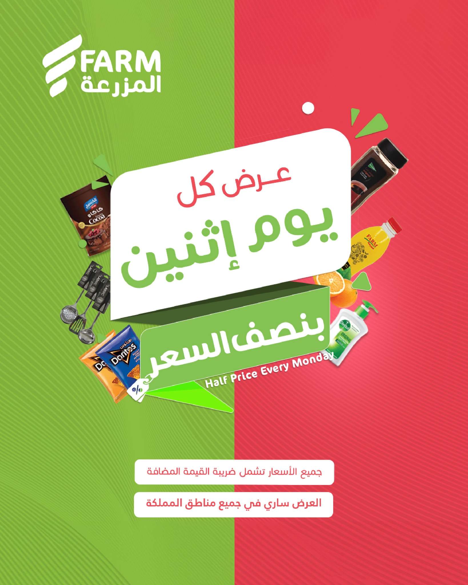 Fr526U - عروض اسواق المزرعة الطازج الاثنين 13 ذو الحجة 1446هـ اليوم فقط