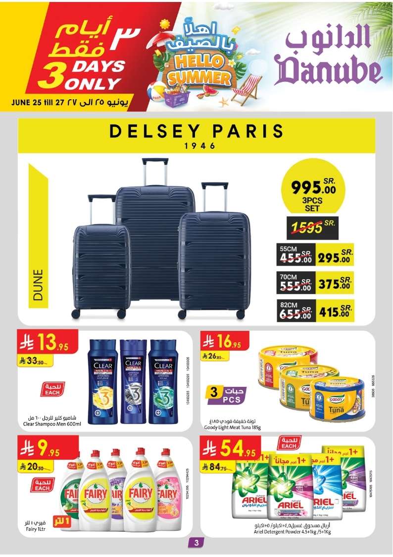 - عروض الدانوب المنطقة الشرقية الاسبوعية الاربعاء 29 ذو الحجة 1446هـ | تخفيضات الصيف