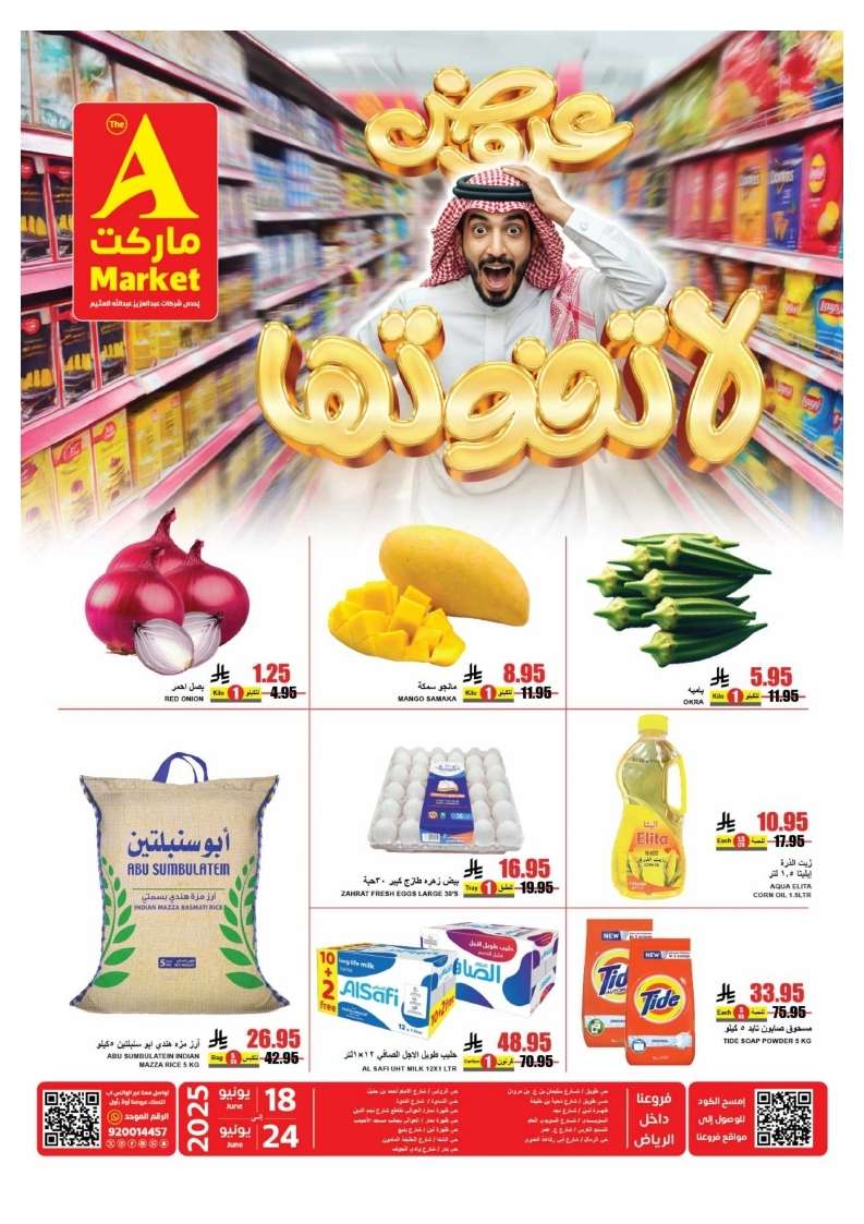 GdwBJU - عروض ايه ماركت الرياض الاسبوعية الخميس 19/6/2025 | تخفيضات لا تفوتها
