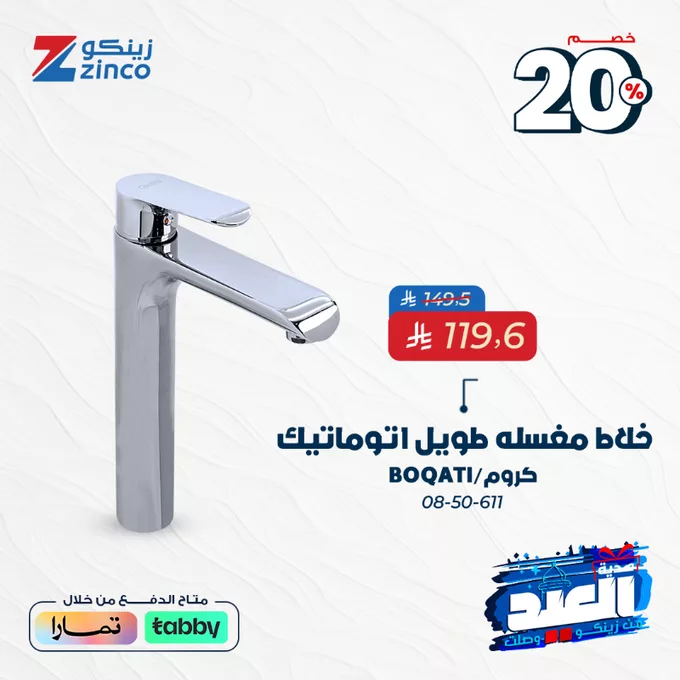 عروض زينكو بمناسبة العيد – خصومات 20% لتجديد بيتك بأفضل المنتجات 4 Grjj VbWkAAPm7u - عروض زينكو بمناسبة العيد – خصومات 20% لتجديد بيتك بأفضل المنتجات