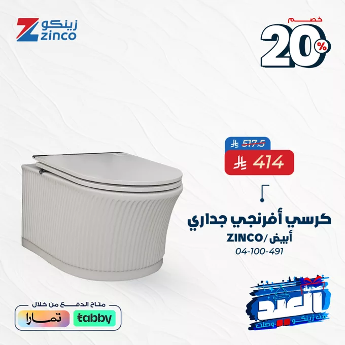 عروض زينكو بمناسبة العيد – خصومات 20% لتجديد بيتك بأفضل المنتجات 2 Grjj4WbWoAA03cA - عروض زينكو بمناسبة العيد – خصومات 20% لتجديد بيتك بأفضل المنتجات
