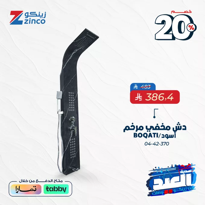 عروض زينكو بمناسبة العيد – خصومات 20% لتجديد بيتك بأفضل المنتجات 3 Grjj6r X0AA2aG5 - عروض زينكو بمناسبة العيد – خصومات 20% لتجديد بيتك بأفضل المنتجات