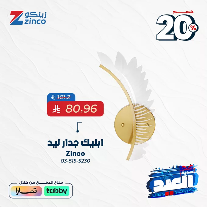 عروض زينكو بمناسبة العيد – خصومات 20% لتجديد بيتك بأفضل المنتجات 6 GrjoecvW8AAosR - عروض زينكو بمناسبة العيد – خصومات 20% لتجديد بيتك بأفضل المنتجات