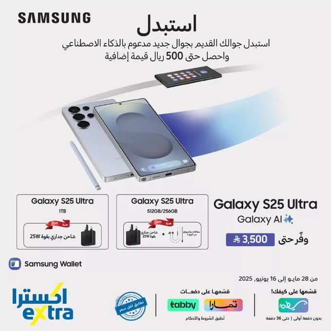 عرض استبدال سامسونج Galaxy S25 Ultra في اكسترا السعودية حتى 16 يونيو 2025 1 GsGOkWuXYAA77jz - عرض استبدال سامسونج Galaxy S25 Ultra في اكسترا السعودية حتى 16 يونيو 2025