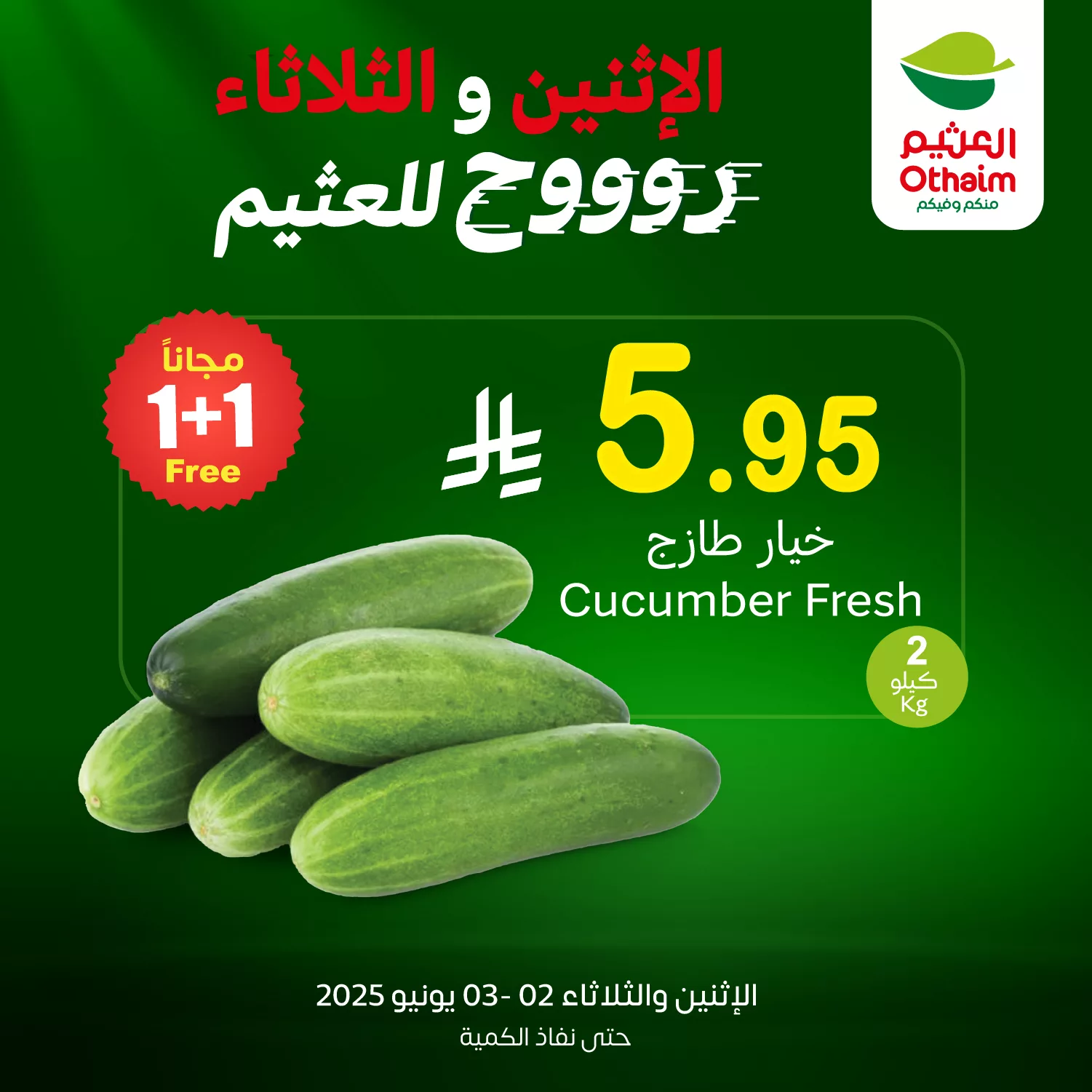 GsbNgyIWsAAAFRE - عروض العثيم علي منتجات متنوعة الاثنين 2-6-2025 اليوم فقط