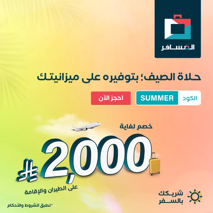 عرض الصيف من المسافر: خصومات حتى 2000 ريال على الطيران والفنادق 1 - عرض الصيف من المسافر: خصومات حتى 2000 ريال على الطيران والفنادق