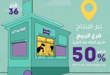 Gtd DspWsAA WM0 - افتتاح فرع فور توينز الجديد في حي الربيع مع خصم 50٪ على جميع المنتجات لمدة 3 أيام