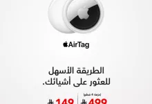 GtdkjLqW4AAXhlW - عرض جهاز Apple AirTag من مكتبة جرير بأسعار تبدأ من 149 ريال