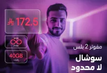 GttieeaXgAApHGv - عرض STC مفوتر 2 بلس – سوشال لا محدود و40 جيجابايت بسعر 172.5 ريال